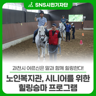 과천시 어르신은 말과 함께 힐링한다! 과천시노인복지관, 시니어를 위한 힐링승마 프로그램