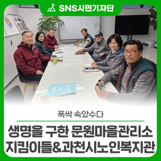 ‘폭싹 속았수다’ 한 생명을 구한 문원행복마을관리소 지킴이들 &‘언성 히어로(unsung hero)’ 과천시노인복지관
