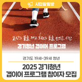 너 하고 싶은거 다 해! 2025 경기청년 갭이어 프로그램 참여자 모집
