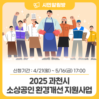 <2025 과천시 소상공인 환경개선 지원사업> 신청하세요