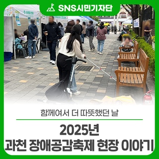 함께여서 더 따뜻했던 날, 2025년 과천 장애공감축제 현장 이야기