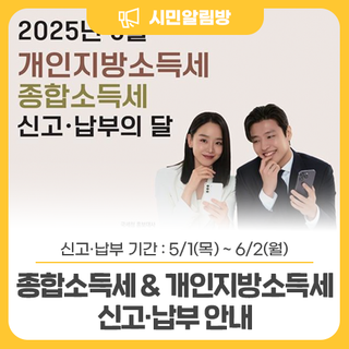 2025년 종합소득세 & 개인지방소득세 신고·납부 안내