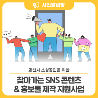과천시 소상공인을 위한 <찾아가는 SNS 콘텐츠 & 홍보물 제작 지원사업>
