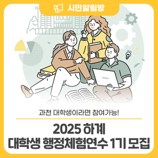<2025 하계 대학생 행정체험연수 1기> 참여자 모집합니다!