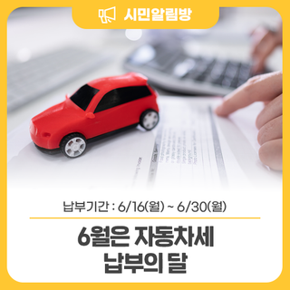 6월은 자동차세 납부의 달입니다 (납부기간 : 6/16 ~ 6/30)