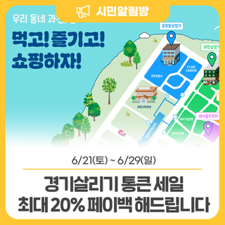 6/21 ~ 6/29 <경기 살리기 통큰 세일> 최대 20% 페이백 해드립니다!