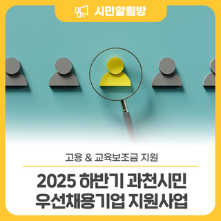 고용 & 교육보조금 지원!  2025 하반기 <과천시민 우선채용기업 지원사업>