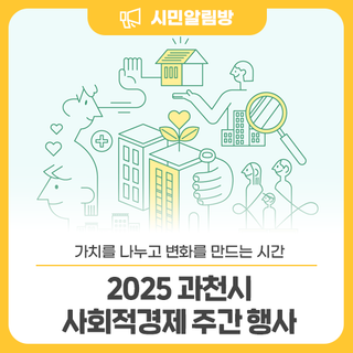 가치를 나누고 변화를 만드는 시간 <2025 과천시 사회적경제 주간 행사>