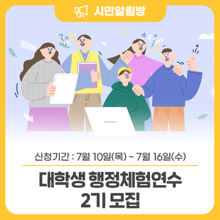 <2025 하계 대학생 행정체험연수 2기> 참여자 모집