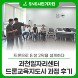 “드론으로 인생 2막을 설계하다” 과천일자리센터 드론교육지도사 과정 후기