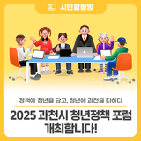 과천 청년의 삶을 반영하는 정책 <2025 과천시 청년정책 포럼>