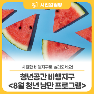 8월의 무더위, 비행지구에서 날려보세요~ 「8월 청년 낭만 프로그램」