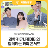 [과천아카데미 제360강] 과학 커뮤니케이터 코코보라X엑소쌤과 함께하는 '과학 콘서트'