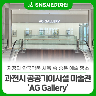 지정타 안국약품 사옥 속 숨은 예술 명소, 과천시 공공기여시설 미술관 ‘AG Gallery’