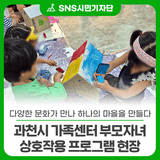 “다양한 문화가 만나 하나의 마을을 만들다” 과천시 가족센터 부모자녀 상호작용 프로그램 현장