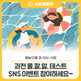 [SNS이벤트] 과천 물.잘.알. 테스트 다음 중 과천에서 즐길 수 있는 물놀이장이 아닌 곳은?
