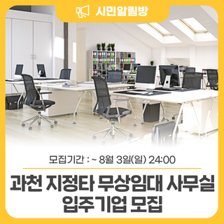 과천지식정보타운 <무상임대 사무실 입주기업 모집>