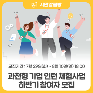 <2025 과천형 기업 인턴 체험사업> 하반기 참여자를 모집합니다