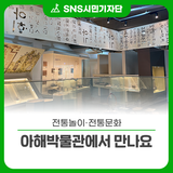 전통놀이·전통문화, 아해박물관에서 만나요