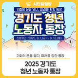 청년에게 기회를! 꿈을 향한 시드머니! <2025 경기도 청년 노동자 통장> 신청하세요