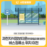 8/25 첫차부터  '과천지식정보타운(린파밀리에 방면)' 버스정류소 위치가 변경됩니다.