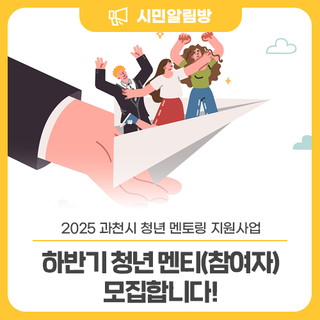 2025 과천시 청년 멘토링 지원사업 하반기 '청년 멘티(참여자)' 모집