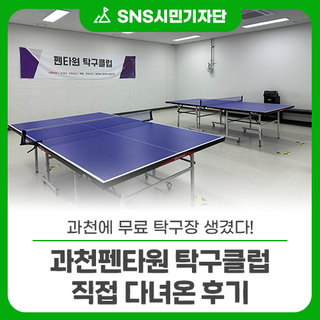 과천에 무료 탁구장 생겼다! 과천펜타원 탁구클럽 직접 다녀온 후기