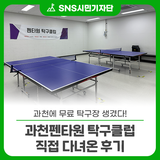 과천에 무료 탁구장 생겼다! 과천펜타원 탁구클럽 직접 다녀온 후기