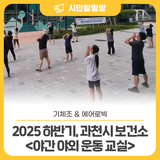 과천시 보건소 <야간 야외 운동 교실> 9~10월에도 열립니다!