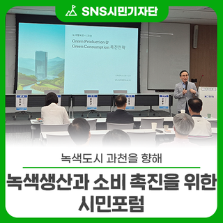 “작은 실천이 만드는 큰 변화, 녹색도시 과천을 향해” 녹색생산과 소비 촉진을 위한 시민포럼