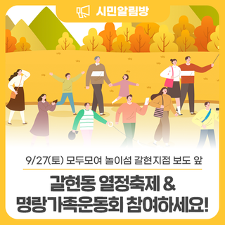 9/27(토) <갈현동 열정축제 & 명랑가족운동회>에 놀러오세요~