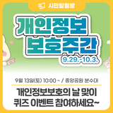 개인정보보호의 날 맞이 9/13(토) 중앙공원에서 퀴즈 이벤트 참여하세요~