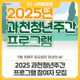 ⭐2025 과천청년주간 프로그램⭐ 참여자 모집(~ 9/19(금)까지)