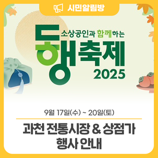 소상공인과 함께하는 9월 동행축제 <과천 전통시장 및 상점가 행사>