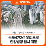 9월 17일(수) 14시부터~  국도47호선 우회도로 안양방향 임시 개통