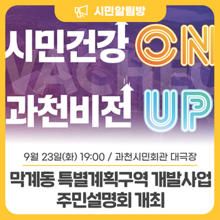 9/23(화) 19:00 과천지구 막계동 특별구역 개발사업 주민설명회 개최