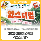 제4회 과천청년축제 <없스티벌> 과천에 없는 거 다 해보는 날~