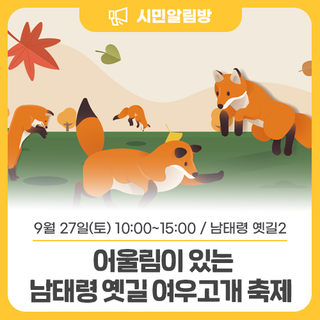 9/27(토) 어울림이 있는 <남태령 옛길 여우고개 축제> 놀러오세요~