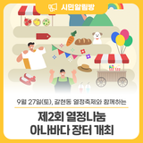 갈현동 열정축제와 함께하는 제2회 열정나눔 아나바다 장터