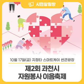 자원봉사로 잇-는 과천, 하나되는 축제 <제2회 과천시 자원봉사 이음축제>