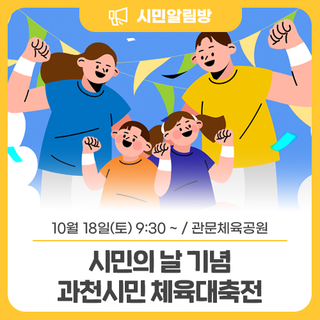 제40회 시민의 날 기념 10/18(토) <과천시민 체육대축전> 개최