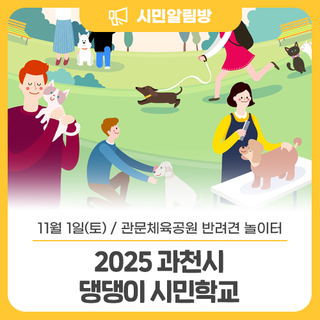 Happy To개ther 2025 과천시 댕댕이 시민학교(반려견 문화교실)