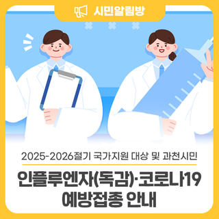 2025-2026절기 국가지원 대상 및 과천시민 인플루엔자(독감)·코로나19 예방접종 안내