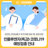 2025-2026절기 국가지원 대상 및 과천시민 인플루엔자(독감)·코로나19 예방접종 안내