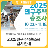 대한민국에 당신의 답을 들려주세요! <2025 인구주택총조사> 실시