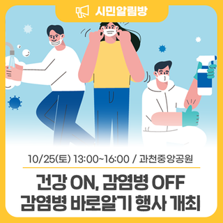 <2025 과천시 건강 ON, 감염병 OFF> 감염병 바로알기 행사에 초대합니다!