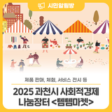 10/25(토) ️ 2025 과천시 사회적경제 나눔장터 <템템마켓>