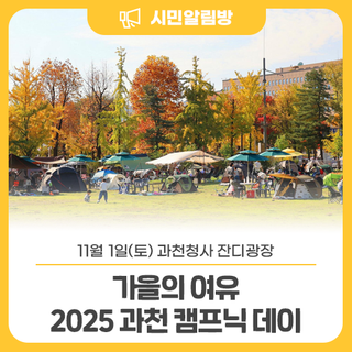 11/1(토) 과천청사 잔디광장⛺ 가을의 여유, 캠프닉 데이