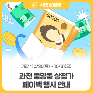 10/30(목) ~ 10/31(금) ️ 과천 중앙동 상점가 페이백 행사 안내