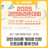 11월 9일(일) 과천 마라톤 개최로 인한 ⛔도로교통 통제 안내